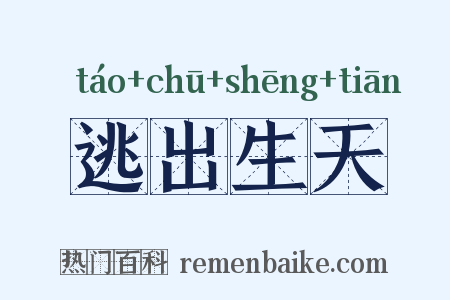 逃出生天是什么意思的图片